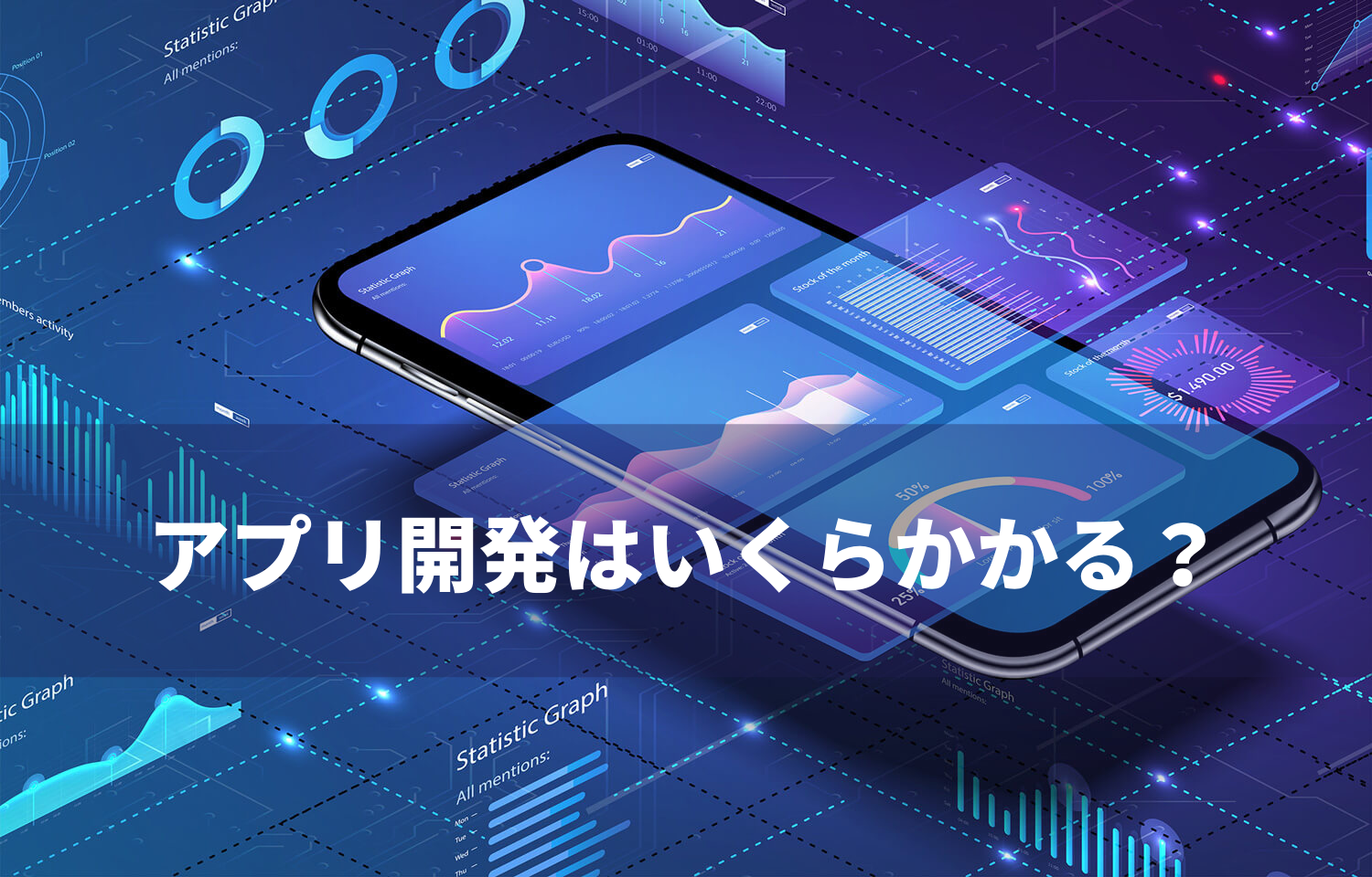 Read more about the article アプリ開発の費用は？ニアショア開発とオフショア開発の費用相場も徹底比較！