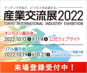 Read more about the article 「産業交流展2022」展示会出展のお知らせ