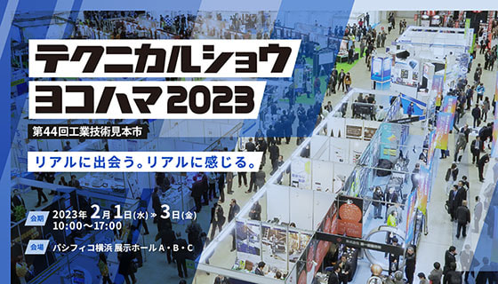 Read more about the article テクニカルショウヨコハマ2023 DX・AI・IoT 出展のお知らせ