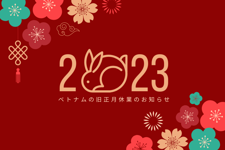 Read more about the article ベトナムの旧正月休業のお知らせ（2023年度）