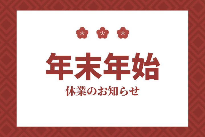 Read more about the article 年末年始休業日のお知らせ（2022-2023）