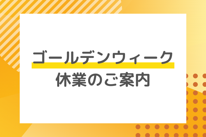 2023年 ゴールデンウィーク休業のご案内