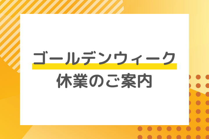 Read more about the article 2023年 ゴールデンウィーク休業のご案内