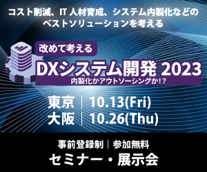 Read more about the article 改めて考えるDXシステム開発 2023出展のお知らせ