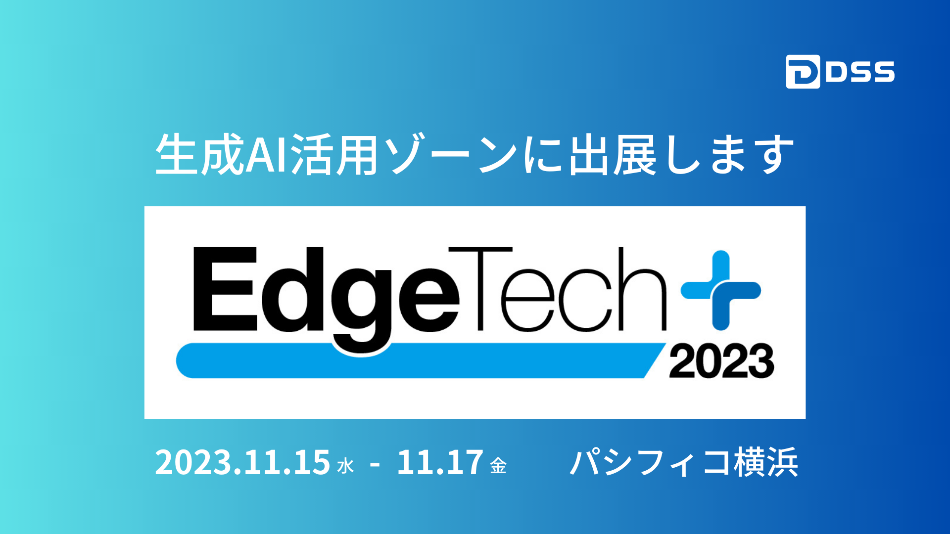 EdgeTech+ 2023  生成AI活用ゾーンに出展のお知らせ