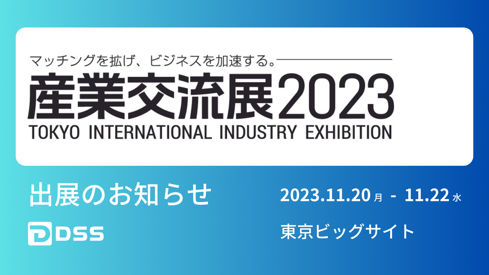 Read more about the article 産業交流展2023 出展のお知らせ