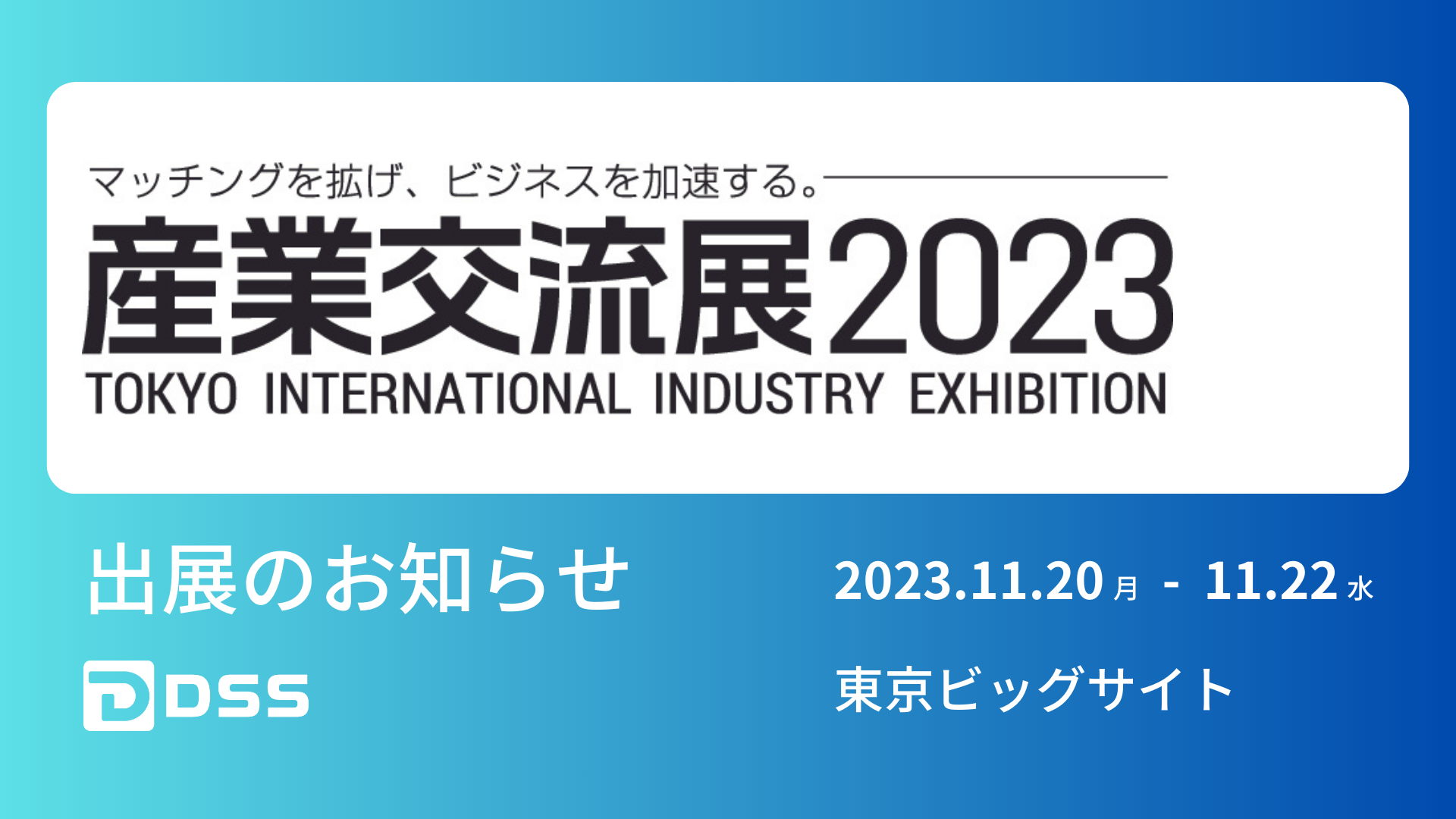 産業交流展2023 出展のお知らせ