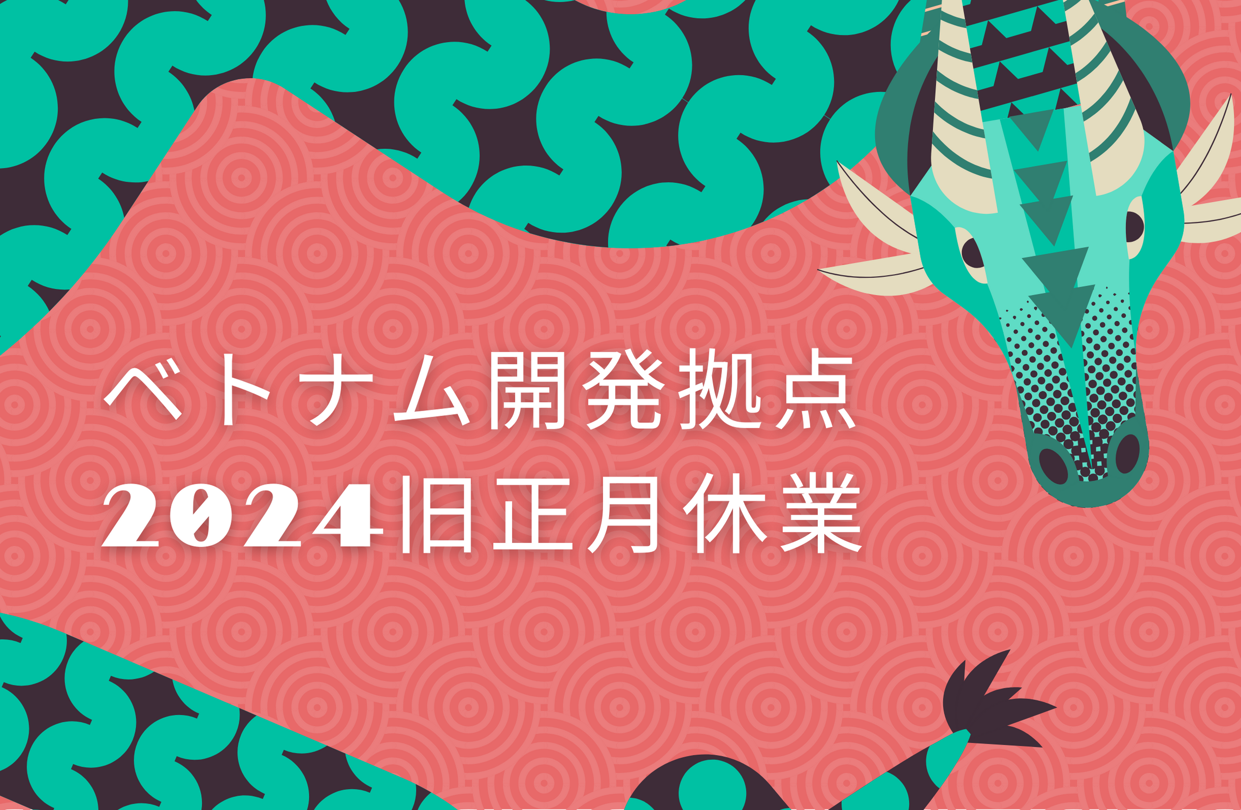 ベトナム開発拠点 2024年 旧正月休業のお知らせ