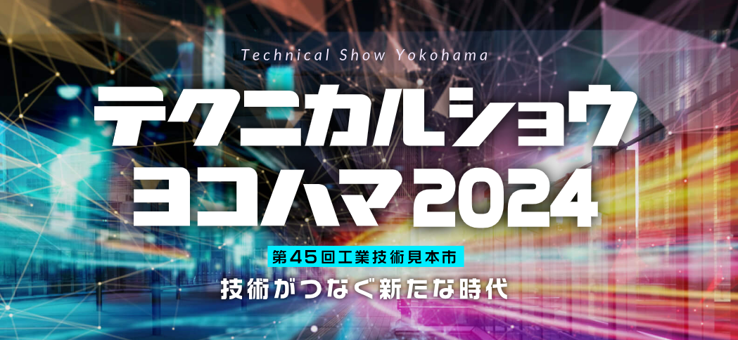 テクニカルショウヨコハマ2024 DX・AI・IoT 出展のお知らせ