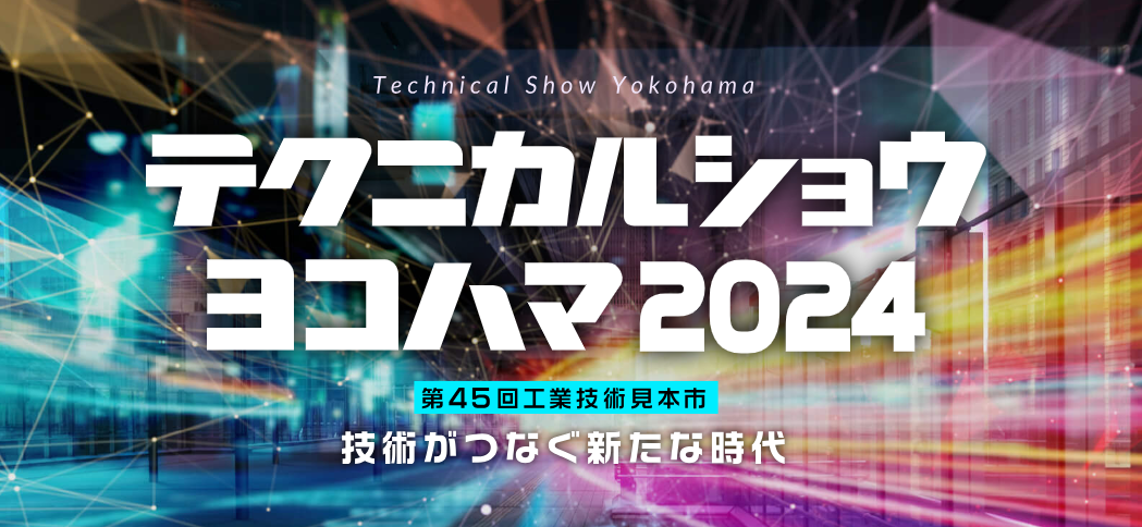 Read more about the article テクニカルショウヨコハマ2024 DX・AI・IoT 出展のお知らせ