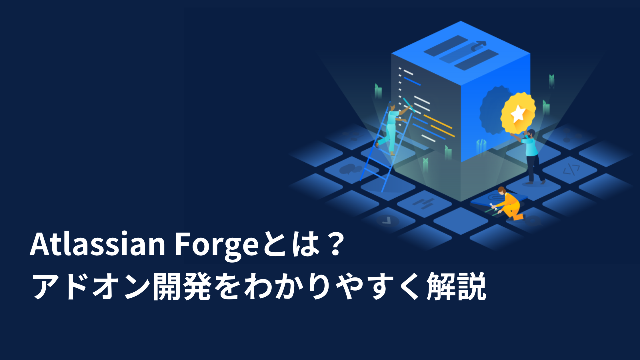 Atlassian Forgeとは？アドオン開発をわかりやすく解説します！