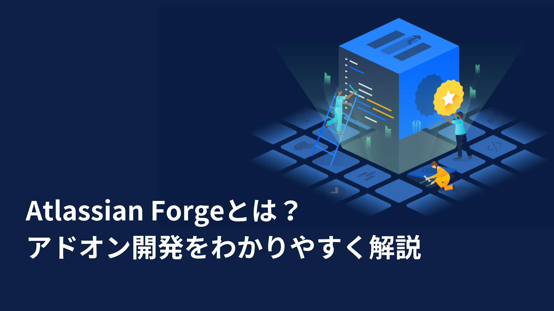 Read more about the article Atlassian Forgeとは？アドオン開発をわかりやすく解説します！