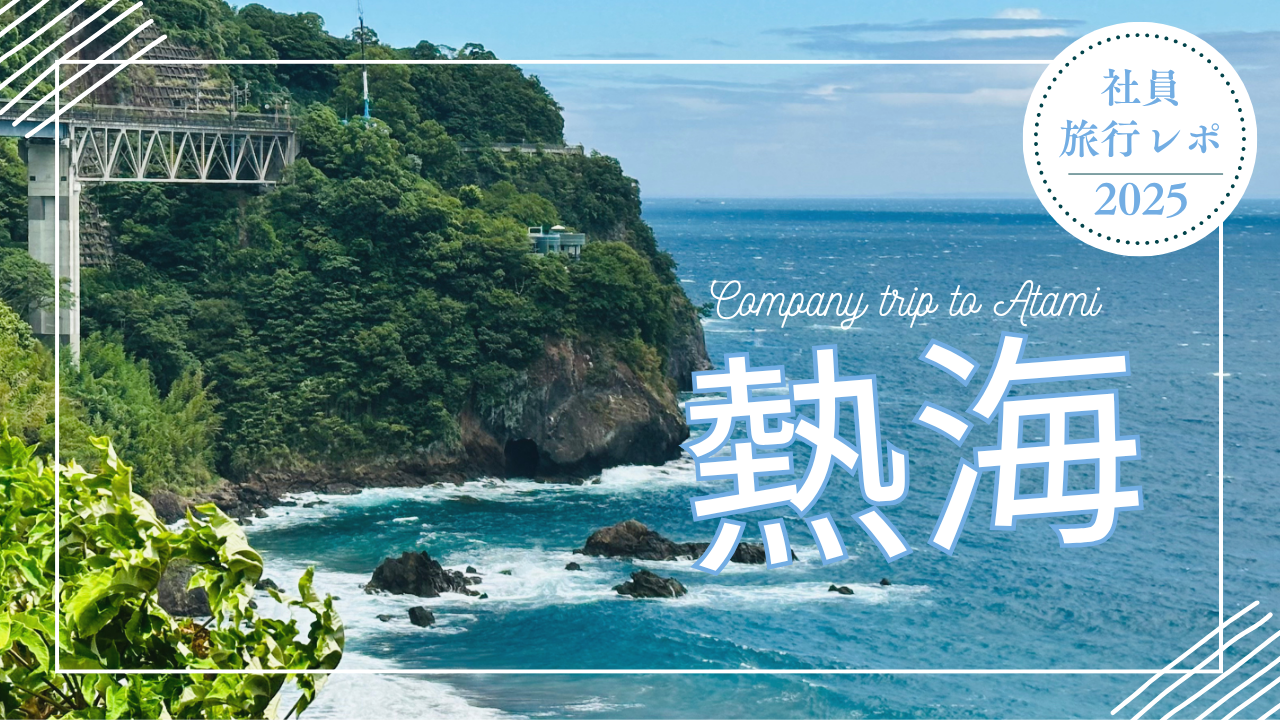 2025 社員旅行レポ｜自然と笑顔に包まれた熱海の旅