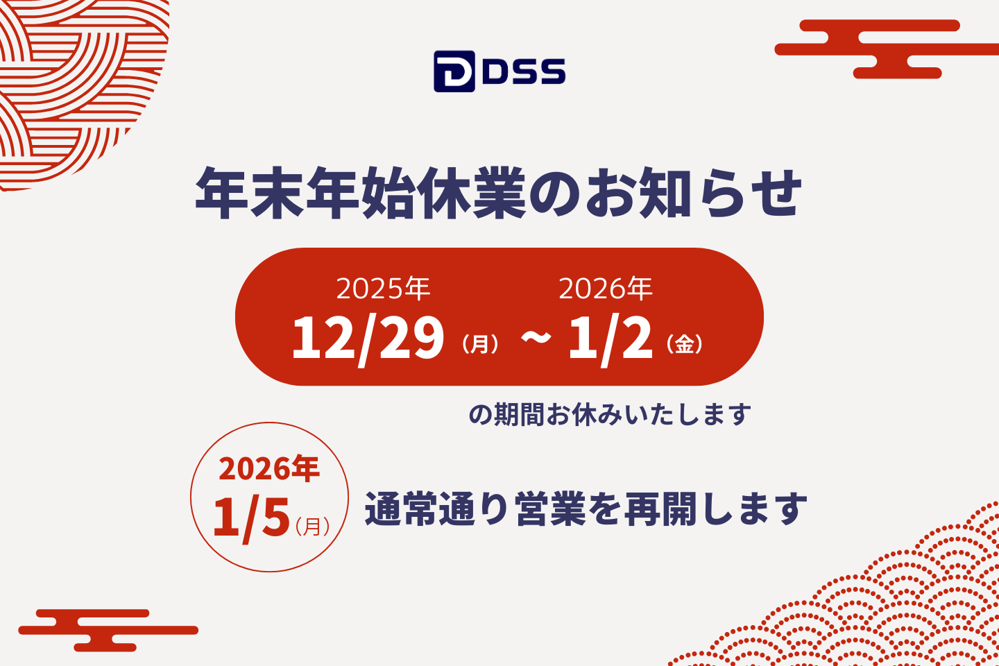 2025〜2026年末年始休業のお知らせ