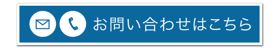 お問い合わせボタン1