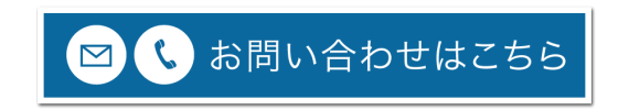 お問い合わせボタン1